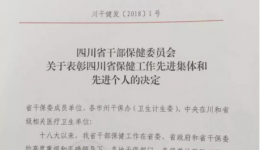 恭喜我院在四川省保健工作评选中又传佳讯！
