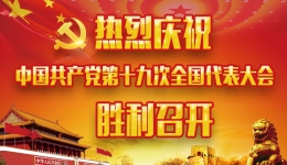 不忘初心 牢记使命 | 我院积极组织观看中国共产党第十九次全国代表大会开幕式