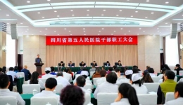 关注┃华西医院领办省五医院正式启动
