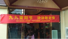 重阳节义诊活动简报