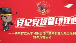 党纪党规印我心 知识竞赛活动