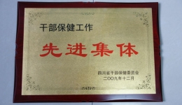 我院获保健工作先进集体