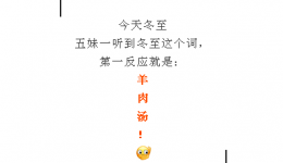 冬至吃羊肉汤还不够！中医奉上保暖秘籍，和省五医院一起过暖冬吧~