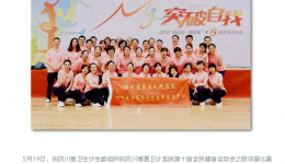 【省五动态】活力省五参加省直卫计系统第十届广播操比赛