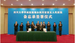 川大华西医院领办省五医院备忘录签署仪式在蓉举行