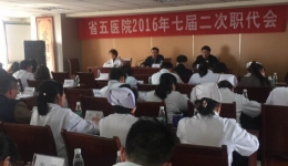 省五医院召开职代会 落实院务公开工作