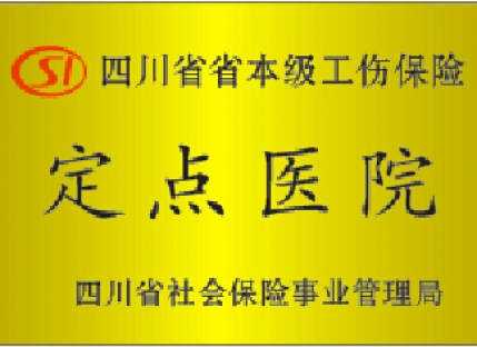 四川省省本级工伤保险定点医院