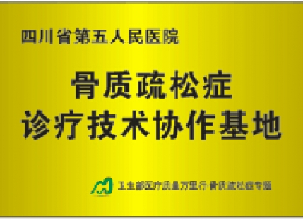 骨质疏松症诊疗技术协作基地
