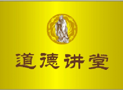 道德讲堂