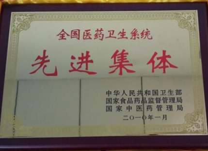 全国医药卫生系统先进集体