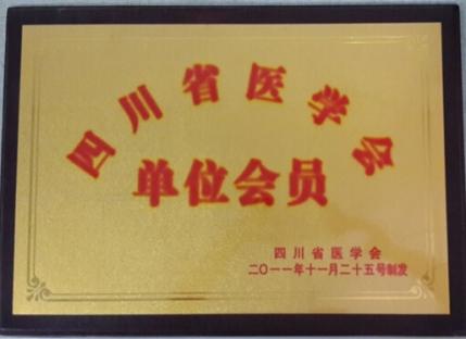 四川省医学会单位会员