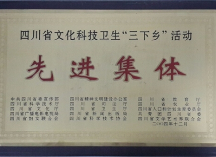 四川省文化科技卫生“三下乡”活动先进集体