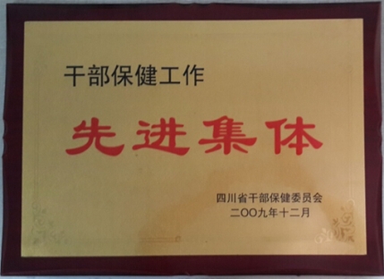 干部保健工作先进集体