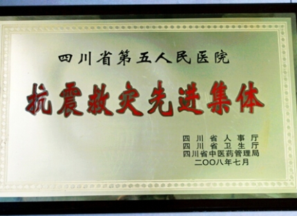 抗震救灾先进集体