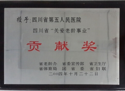 “关爱老龄事业”贡献奖