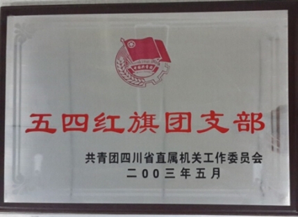 五四红旗团支部