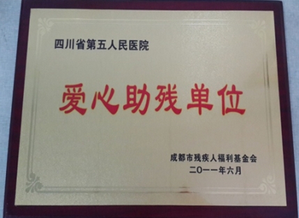 爱心助残单位