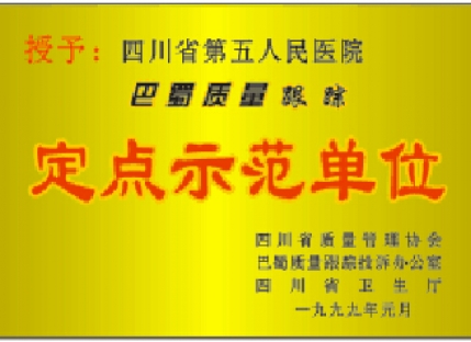 定点示范单位