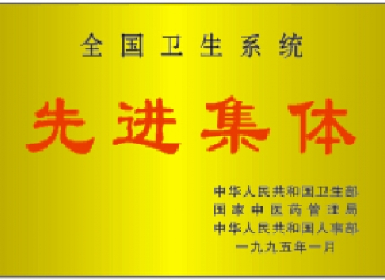 全国卫生系统先进集体