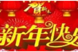 中医骨伤康复科新春送祝福：砥砺前行，为健康护航