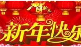 中医骨伤康复科新春送祝福：砥砺前行，为健康护航