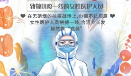 别样“三八”节，巾帼共防疫