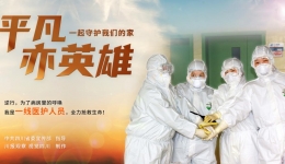 《平凡亦英雄》——致敬战“疫”中千千万万个平凡英雄
