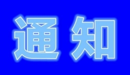 【特别通知】四川省老年病医院(省五医院)体检暂停的通知