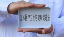 【必读】基本医疗卫生与健康促进法之“医疗卫生人员”七条规定