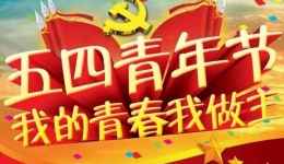 【“五四·青年节”表彰】不聚会 点赞四川省老年病医院（省五医院）这波青年们