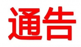 2020年药品供应商阶段评价通知