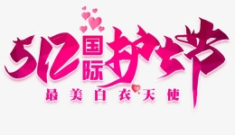 【5·12国际护士节】四川省老年病医院（省五医院）开展“天使在人间，温暖在身边”主题