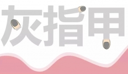 跟灰指（趾）甲说拜拜，其实没有那么难！