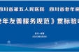 验收通过！四川省老年病医院（省五医院）成为省级首批老年友善医院