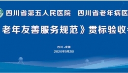验收通过！四川省老年病医院（省五医院）成为省级首批老年友善医院