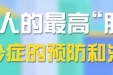 千金难买老来瘦？老年人的最高“肌”密：肌少症的预防与治疗