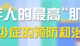 千金难买老来瘦？老年人的最高“肌”密：肌少症的预防与治疗