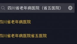 抖音大赛短视频展播（一）！带你走进四川省老年病医院（省五医院）