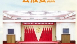 中国共产党第十九届中央委员会第五次全体会议公报
