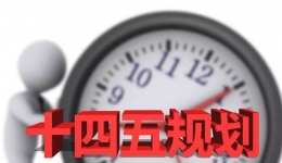 学习收藏！“十四五”规划和2035年远景目标建议全文发布