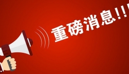 必读！重磅说明来了