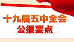 十九届五中全会公报要点