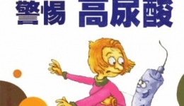 除了三高你还得注意第四高——高尿酸血症与痛风