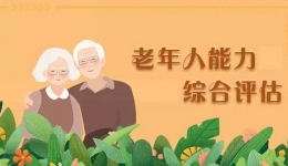 老年综合评估——老年健康筛查与干预的好帮手！