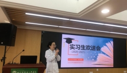 2020—2021年度护理实习生欢送会