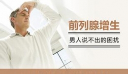 “男”言之隐，前列腺增生那些事儿