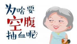 【吾愿讲您听第二期】血液、尿液和粪便，检验前都要注意这些事