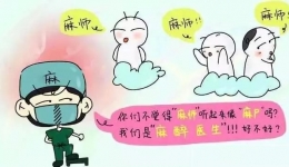 “敬畏生命 关注麻醉” 带你走进麻醉科 看“麻不麻得到你”