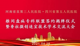 椎间盘病人福音！我院携手河南省直第三人民医院打造椎间盘病专科联盟