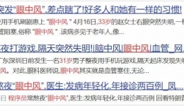 【俊“医”明眼】什么是眼中风